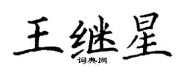 丁謙王繼星楷書個性簽名怎么寫