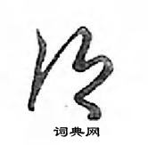 鄧散木寫的硬筆行書鄉