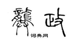 陳聲遠龔政篆書個性簽名怎么寫