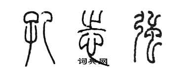 陳墨孔志強篆書個性簽名怎么寫