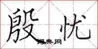 田英章殷憂楷書怎么寫