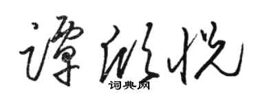 駱恆光譚欣悅草書個性簽名怎么寫