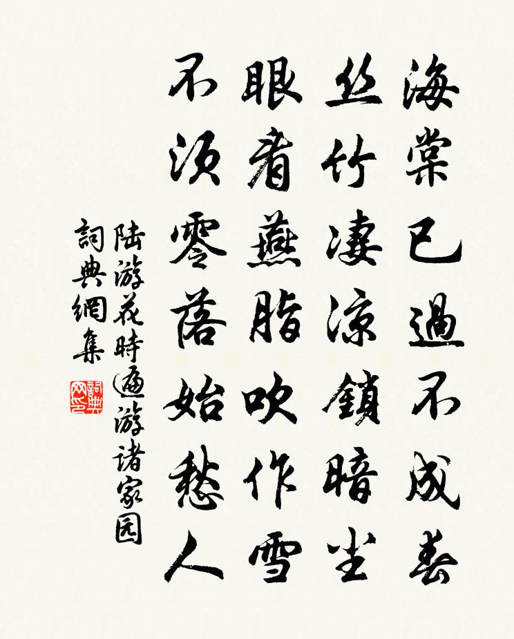 陸游花時遍游諸家園書法作品欣賞