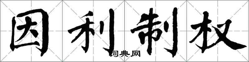 翁闓運因利制權楷書怎么寫