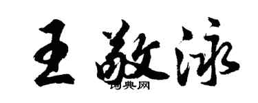 胡問遂王敬泳行書個性簽名怎么寫