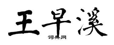 翁闓運王早溪楷書個性簽名怎么寫