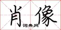 荊霄鵬肖像楷書怎么寫