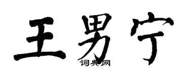 翁闓運王男寧楷書個性簽名怎么寫