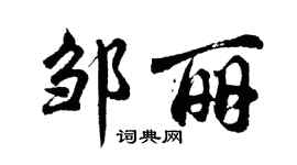 胡問遂鄒麗行書個性簽名怎么寫