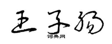 曾慶福王子腸草書個性簽名怎么寫