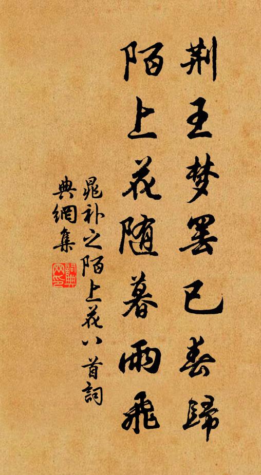 綠野風煙，東山泉石，少人知處 詩詞名句