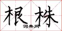 何伯昌根株楷書怎么寫