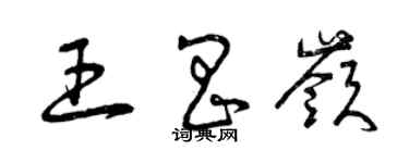 曾慶福王昌嶺草書個性簽名怎么寫