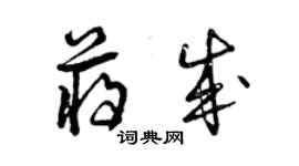 曾慶福蔣成草書個性簽名怎么寫