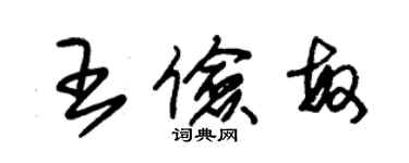 朱錫榮王儉敏草書個性簽名怎么寫