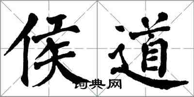 翁闓運侯道楷書怎么寫