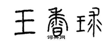 曾慶福王香球篆書個性簽名怎么寫