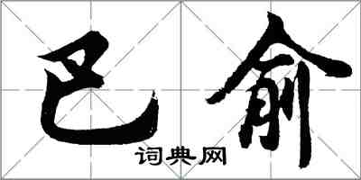 胡問遂巴俞行書怎么寫