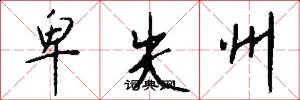 卑失州怎么寫好看