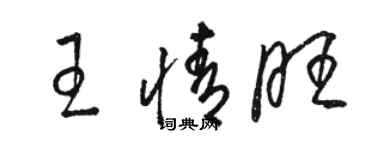 駱恆光王情旺草書個性簽名怎么寫