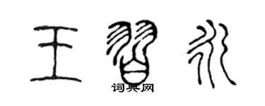 陳聲遠王習永篆書個性簽名怎么寫