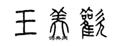 曾慶福王美歡篆書個性簽名怎么寫
