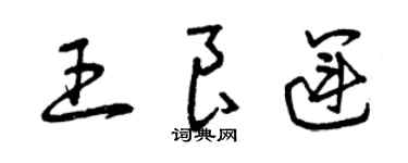 曾慶福王良運草書個性簽名怎么寫