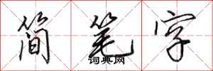 田英章簡筆字行書怎么寫