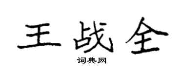 袁強王戰全楷書個性簽名怎么寫