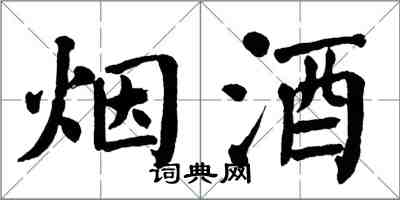 翁闓運菸酒楷書怎么寫