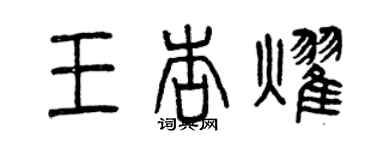 曾慶福王杏耀篆書個性簽名怎么寫