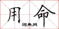 田英章用命楷書怎么寫