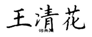 丁謙王清花楷書個性簽名怎么寫