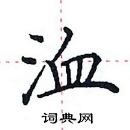 田英章寫的硬筆楷書洫