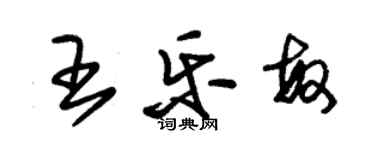 朱錫榮王樂敏草書個性簽名怎么寫