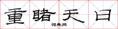 范連陞重睹天日隸書怎么寫
