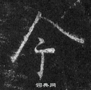 王羲之懷仁集聖教序中今的寫法