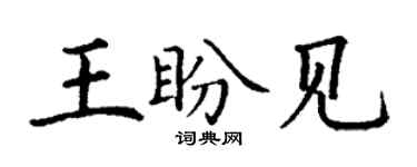丁謙王盼見楷書個性簽名怎么寫