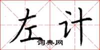 荊霄鵬左計楷書怎么寫
