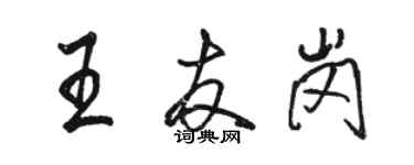 駱恆光王友崗行書個性簽名怎么寫