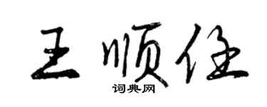 曾慶福王順任行書個性簽名怎么寫