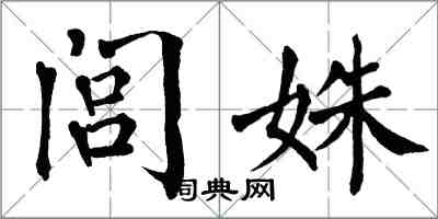 翁闓運閭姝楷書怎么寫