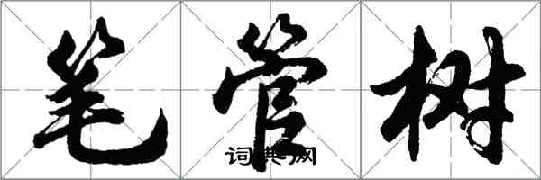 胡問遂筆管樹行書怎么寫