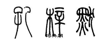 陳墨孔梓默篆書個性簽名怎么寫