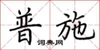荊霄鵬普施楷書怎么寫