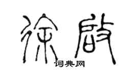 陳聲遠徐啟篆書個性簽名怎么寫