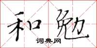 黃華生和勉楷書怎么寫