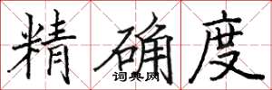 駱恆光精確度楷書怎么寫