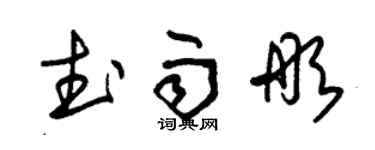 朱錫榮武雨彤草書個性簽名怎么寫
