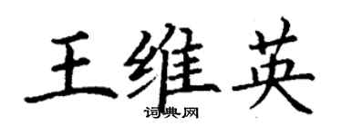 丁謙王維英楷書個性簽名怎么寫